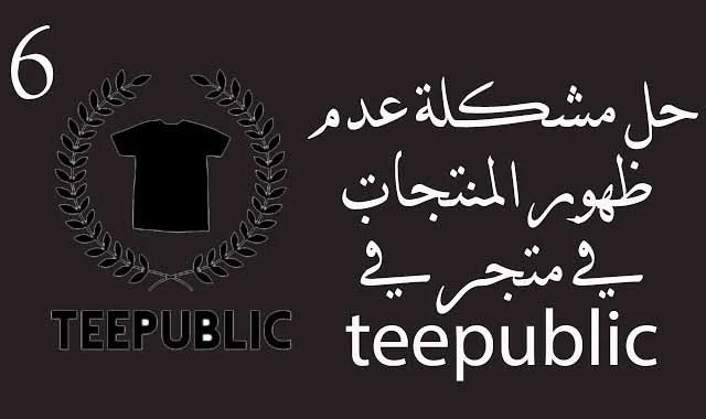 مشكلة عدم ظهور المنتجات في متجر teepublic | سبب عدم وجود مبيعات على teepublic