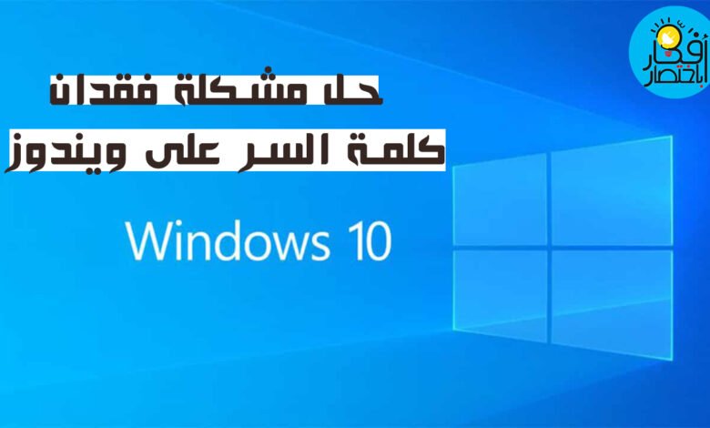 كيفية تغيير باسورد الكمبيوتر ويندوز 10 كيفية تغيير باسورد الكمبيوتر ويندوز 7 كيفية تغيير باسورد الكمبيوتر ويندوز 8 طريقة إلغاء كلمة المرور في ويندوز 10 كيفية تغيير باسورد الكمبيوتر ويندوز xp نسيت كلمة المرور للكمبيوتر Windows 7 كلمة مرور Windows الحالية فتح ويندوز 10 بدون باسورد نسيت كلمة المرور باللاب إلغاء كلمة السر ويندوز 10 حذف باسورد ويندوز 10 عن طريق USB ماهي كلمة المرور لتسجيل الدخول نسيت كلمة السر للكمبيوتر ويندوز xp نسيت كلمة السر للكمبيوتر ويندوز 8 كلمة تفتح أي باسورد أداة استعادة كلمة المرور ويندوز 7 فتح باسورد administrator نسيت باسورد اللاب توب Dell نسيت باسورد اللاب توب ويندوز 8 برنامج فتح لابتوب مقفل برقم سري تغيير باسورد لاب توب كلمة المرور خاطئة ويندوز 10 ازالة باسورد ويندوز 10 تلميح كلمة المرور ويندوز 10 حل مشكلة نسيان باسورد الكمبيوتر كيفية معرفة باسورد الكمبيوتر ويندوز 8 تغيير كلمة سر اللابتوب نسيت كلمة السر للويندوز استخراج باسورد الويندوز تعيين كلمة مرور ويندوز 10 حل مشكلة نسيان الرقم السري للكمبيوتر أفضل طريقة لازالة كلمة سر الويندوز 10 كيفية تغيير باسورد الكمبيوتر ويندوز 10 كيفية تغيير باسورد الكمبيوتر ويندوز 7 كيفية تغيير باسورد الكمبيوتر ويندوز 8 طريقة إلغاء كلمة المرور في ويندوز 10 كيفية تغيير باسورد الكمبيوتر ويندوز xp نسيت كلمة المرور للكمبيوتر Windows 7 كلمة مرور Windows الحالية فتح ويندوز 10 بدون باسورد نسيت كلمة المرور باللاب إلغاء كلمة السر ويندوز 10 حذف باسورد ويندوز 10 عن طريق USB ماهي كلمة المرور لتسجيل الدخول نسيت كلمة السر للكمبيوتر ويندوز xp نسيت كلمة السر للكمبيوتر ويندوز 8 كلمة تفتح أي باسورد أداة استعادة كلمة المرور ويندوز 7 فتح باسورد administrator نسيت باسورد اللاب توب Dell نسيت باسورد اللاب توب ويندوز 8 برنامج فتح لابتوب مقفل برقم سري تغيير باسورد لاب توب كلمة المرور خاطئة ويندوز 10 ازالة باسورد ويندوز 10 تلميح كلمة المرور ويندوز 10 حل مشكلة نسيان باسورد الكمبيوتر كيفية معرفة باسورد الكمبيوتر ويندوز 8 تغيير كلمة سر اللابتوب نسيت كلمة السر للويندوز استخراج باسورد الويندوز تعيين كلمة مرور ويندوز 10 حل مشكلة نسيان الرقم السري للكمبيوتر أفضل طريقة لازالة كلمة سر الويندوز 10 كيفية تغيير باسورد الكمبيوتر ويندوز 10 كيفية تغيير باسورد الكمبيوتر ويندوز 7 كيفية تغيير باسورد الكمبيوتر ويندوز 8 طريقة إلغاء كلمة المرور في ويندوز 10 كيفية تغيير باسورد الكمبيوتر ويندوز xp نسيت كلمة المرور للكمبيوتر Windows 7 كلمة مرور Windows الحالية فتح ويندوز 10 بدون باسورد نسيت كلمة المرور باللاب إلغاء كلمة السر ويندوز 10 حذف باسورد ويندوز 10 عن طريق USB ماهي كلمة المرور لتسجيل الدخول نسيت كلمة السر للكمبيوتر ويندوز xp نسيت كلمة السر للكمبيوتر ويندوز 8 كلمة تفتح أي باسورد أداة استعادة كلمة المرور ويندوز 7 فتح باسورد administrator نسيت باسورد اللاب توب Dell نسيت باسورد اللاب توب ويندوز 8 برنامج فتح لابتوب مقفل برقم سري تغيير باسورد لاب توب كلمة المرور خاطئة ويندوز 10 ازالة باسورد ويندوز 10 تلميح كلمة المرور ويندوز 10 حل مشكلة نسيان باسورد الكمبيوتر كيفية معرفة باسورد الكمبيوتر ويندوز 8 تغيير كلمة سر اللابتوب نسيت كلمة السر للويندوز استخراج باسورد الويندوز تعيين كلمة مرور ويندوز 10 حل مشكلة نسيان الرقم السري للكمبيوتر أفضل طريقة لازالة كلمة سر الويندوز 10