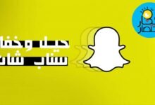 حيل وخفايا سناب شات (Snapchat) للمبتدأين والمحترفين