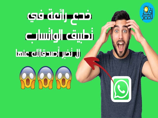 5 خدع رائعة في الواتساب يجب عليك أن تجربها . خدع واتس اب رائعة !