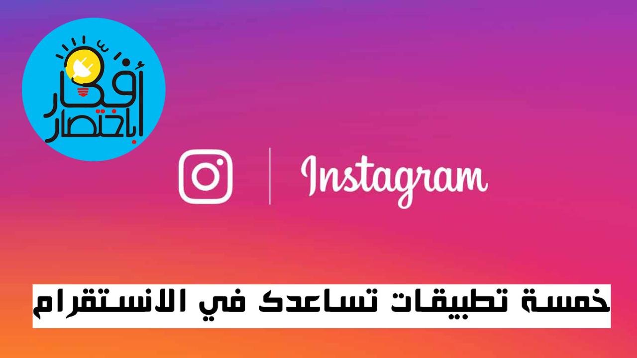 5 تطبيقات مهمة في الانستقرام | تحميل ستوري انستقرام ...