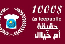 الربح من موقع teepublic تيبابلك, هل استطيع تحقيق 1000$ بالدليل !!