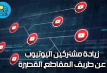 زيادة مشتركين اليوتيوب,زيادة مشتركين اليوتيوب بدون برامج,زيادة مشتركين يوتيوب,زيادة عدد مشتركين اليوتيوب,زيادة عدد مشتركين قناة اليوتيوب 1000 مشترك يومياً,موقع زيادة مشتركين اليوتيوب,زيادة مشتركين اليوتيوب مجانا,زيادة مشتركين اليوتيوب بطريقة شرعية,زيادة المشتركين,زيادة مشتركين اليوتيوب 2020 حقيقين,زيادة مشتركين اليوتيوب 2021 حقيقين,زيادة مشتركين يوتيوب 2020,زيادة مشتركين اليوتيوب برنامج,زيادة مشتركين اليوتيوب حقيقيين,زيادة مشتركين يوتيوب مجانا