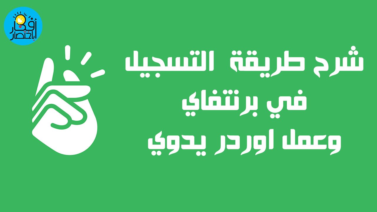 التسجيل في برنتفاي printify وشرح طريقة عمل اوردر يدوي عليه