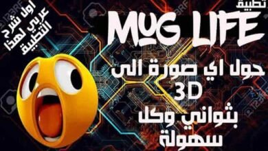 3d mug,mug life,life mug,تطبيق mug life,mug life app,برنامج mug life,mug life 3d,شخصيات 3d,life 3d,كيفية الربح من تصميم ال 3d,mug life apk,معنى mug بالعربي,mug life online,mug en arabe,شخصيات 3d جاهزة,mug life pro,موقع شخصيات 3d