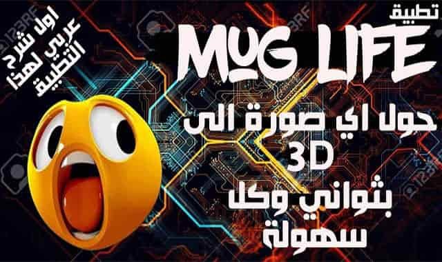 3d mug,mug life,life mug,تطبيق mug life,mug life app,برنامج mug life,mug life 3d,شخصيات 3d,life 3d,كيفية الربح من تصميم ال 3d,mug life apk,معنى mug بالعربي,mug life online,mug en arabe,شخصيات 3d جاهزة,mug life pro,موقع شخصيات 3d