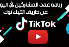 طريقة زيادة المشتركين والمشاهدات فى اليوتيوب,زيادة عدد المشتركين,زيادة المشتركين,زيادة مشتركين يوتيوب,زيادة مشتركين اليوتيوب,زيادة عدد المشتركين في اليوتيوب,زيادة المشتركين في اليوتيوب,افضل موقع لزيادة المشاهدات لقنوات اليوتيوب,افضل موقع لزيادة المشتركين والمشاهدات,طريقة زيادة مشتركين يوتيوب,افضل موقع لزيادة المشتركين مجانا,زيادة مشتركين يوتيوب 2020,كيفية زيادة المتابعين في tik tok,زيادة مشتركين اليوتيوب بدون برامج,زيادة عدد مشتركين قناة اليوتيوب 1000 مشترك يومياً