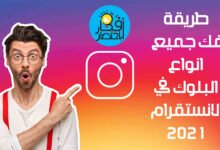 فك الحظر عن الانستقرام,فك حظر الانستقرام,فك حظر الانستقرام نهائيا,فك الحظر في انستقرام,رفع الحظر للانستقرام,فك الحظر عن جهازي انستقرام,طريقة فك الحظر للانستقرام,كيف افك حظر الانستقرام,فك الحظر,فك حظر انستقرام,فك حضر الانستقرام,كيف افك الحظر عن حسابك في الانستقرام,الانستقرام,فك الحظر عن حسابك في الانستقرام,فك الحظر عن اللايك انستقرام,فك حظر الانستغرام,فك حظر الانستجرام,فك الحظر عن حسابك في الانستقرام بشكل نهائي,فك حضر انستقرام,انستقرام,رفع الحظر عن حساب الانستقرام,فك الحظر العام للانستقرام