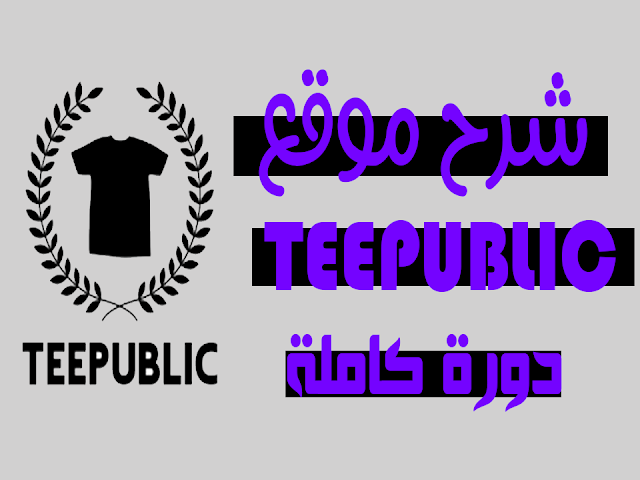 teepublic,teepublic tutorial,teepublic review,شرح موقع teepublic,شرح teepublic,الربح من teepublic,اشتراك teepublic,ارباحي على teepublic,ارباح teepublic,ما هو teepublic,teepublic شرح موقع,كيف اعمل teepublic,الربح من الانترنت,teespring,تصميم,#teepublic,teepublic cart,teepublic shirt,التسجيل في teepublic,teepublic upload,teepublic hoodie,teepublic sizing