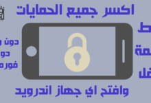 فتح قفل الهاتف,فتح قفل أي هاتف,قفل الهاتف,الهاتف,حذف قفل الهاتف,قفل,فتح جميع انواع قفل الشاشة,حذف نمط الهاتف,فك قفل الشاشة,فتح اي هاتف,فك قفك اي هاتف,كيف تفتح اي هاتف بدون باسورد,فك قفل هاتف الاندرويد,كيف تفتح اي هاتف بدون نمط