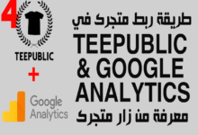 teepublic,شرح ربط متجر ريدبابل مع احصائيات قوقل اناليتكس,احصائيات جوجل,ربط teepublic مع google analytics,شرح موقع teepublic,احصاءات جوجل,ربط المتجر بكود جوجل,طريقه ربط متجر ريدبابل بجوجل,كيفيه ربط متجرك بجوجل اناليتكس,الربح من teepublic,teepublic شرح,تحليلات جوجل,teepublic cart,teepublic shirt,كيفيه ربط المتجر بجوجل انالتكس,#teepublic,طريقة إضافة تحليلات جوجل,ربط متجري,جوجل,احصائيات المتجر,ارباح teepublic,طريقه ربط متجر ريدبابل,جوجل اناليتكس