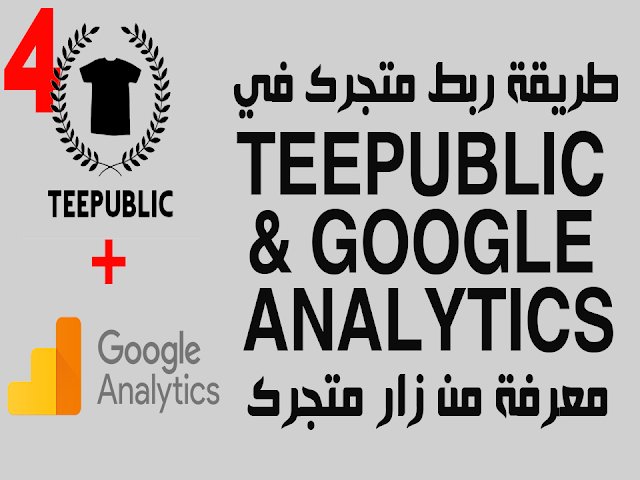 teepublic,شرح ربط متجر ريدبابل مع احصائيات قوقل اناليتكس,احصائيات جوجل,ربط teepublic مع google analytics,شرح موقع teepublic,احصاءات جوجل,ربط المتجر بكود جوجل,طريقه ربط متجر ريدبابل بجوجل,كيفيه ربط متجرك بجوجل اناليتكس,الربح من teepublic,teepublic شرح,تحليلات جوجل,teepublic cart,teepublic shirt,كيفيه ربط المتجر بجوجل انالتكس,#teepublic,طريقة إضافة تحليلات جوجل,ربط متجري,جوجل,احصائيات المتجر,ارباح teepublic,طريقه ربط متجر ريدبابل,جوجل اناليتكس