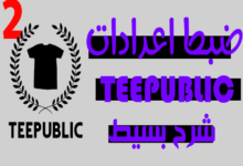 teepublic,teepublic tutorial,شرح موقع teepublic,teepublic review,teepublic upload design,شرح teepublic,ما هو teepublic,اشتراك teepublic,ارباح teepublic,التسجسيل في teepublic,التسجيل في teepublic,#teepublic,teepublic cart,الربح من teepublic,with teepublic,teepublic tips,teepublic shirt,teepublic upload,teepublic شرح,teepublic sizing,teepublic hoodie,teepublic sign up