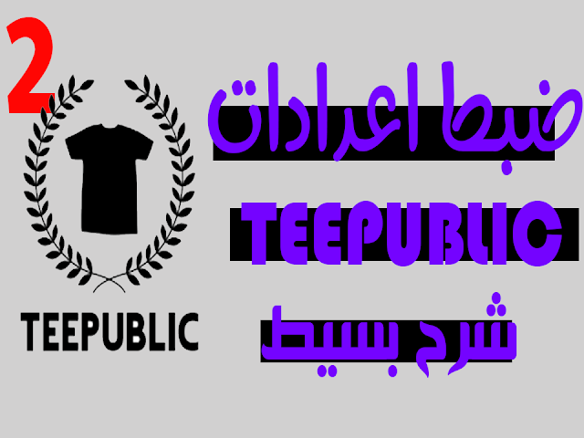 teepublic,teepublic tutorial,شرح موقع teepublic,teepublic review,teepublic upload design,شرح teepublic,ما هو teepublic,اشتراك teepublic,ارباح teepublic,التسجسيل في teepublic,التسجيل في teepublic,#teepublic,teepublic cart,الربح من teepublic,with teepublic,teepublic tips,teepublic shirt,teepublic upload,teepublic شرح,teepublic sizing,teepublic hoodie,teepublic sign up