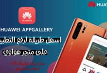 متجر هواوي,هواوي,نقاط هواوي,متجر هواوي للتطبيقات,متجر هواوي دبي,جواهر فري فاير,هدايا,appgallery متجر هواوي,تحميل متجر هواوي,منع هواوي,اندرويد,مشكلة هواوي,#متجر_هواوي_الرسمي,أزمة هواوي,متجر تطبيقات هواوي,نهاية هواوي,مشكله هواوي,هواوي y5,هواوي y6,هواوي y9