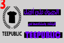 تيبابلك,البحث عن نيتشات,الربح من تصميم التيشرتات,طريقة البحث على نيتشات,الربح من الانترنت,الربح من النت,البحث عن تصاميم,redbubble الربح,شرح التسجيل في موقع redbubble,كيفية البحث عن تصميم رابح في إيتسي,الربح من redbubble,كيفية البحث عن تيشرت رابح,الربح من ريدبابل,نيتشات ريدبابل,كيفية البحث عن تيشرت مربح,تيبابليك,نيتشات مربحة إيباي,نيتشات مربحة,نيتشات مربحة التصاميم,الربح من تصميم التيشيرتات,الربح من الانترنت بدون راس مال,نيتشات لتيبوبليك