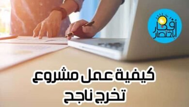 كيفية عمل مشروع تخرج ناجح