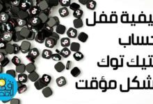 كيفية حذف حساب التيك توك tik tok,خطوات حذف حسابي في التيك توك tik tok,حذف حساب تيك توك,طريقة حذف حساب التيك توك tik tok بشكل نهائي,طريقة حذف حساب تيك توك,طريقة حذف حساب تيك توك بشكل نهائي,حذف تيك توك,حذف التيك توك,كيفية حذف حساب تيك توك,حذف حساب تيك توك نهائي,حذف حساب تيك توك بشكل نهائي,حذف حساب التيك توك,حذف حساب التيك توك نهائيا,تيك توك,حساب تيك توك,شرح حذف حسابي في تيك توك,شرح حذف حسابي في التيك توك tik tok ولا يمكن استرجاعه