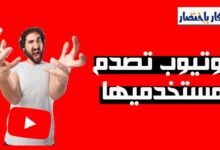 حسب السياسة الجديدة , يوتيوب يحق لها حذف حسابك في أي وقت !!!