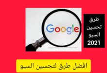 طرق تحسين محركات البحث