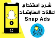 تصميم اعلان سناب شات Ads Snapchat منسق اعلانات مفضلات الاعلانات في السناب إعلانات انستقرام إعلانات المشاهير سنابات للاعلانات تصميم خلفيات سناب حجم صفحة السناب مقاس فيديو سناب شات اعلان سناب شخصي أسعار اعلانات مشاهير السناب اعلان فلتر سناب طريقة الإعلان في الانستقرام سناب شات|18 تويتر سناب رقص أسعار الإعلانات في المواقع السعودية تصميم اعلان سناب التسويق عبر السناب شات في المملكة سعر الإعلان شركات اعلانات ممولة الترويج على سناب شات تصميم اعلانات سناب شات استضافتك تصميم اعلان سناب شات Ads Snapchat منسق اعلانات مفضلات الاعلانات في السناب إعلانات انستقرام إعلانات المشاهير سنابات للاعلانات تصميم خلفيات سناب حجم صفحة السناب مقاس فيديو سناب شات اعلان سناب شخصي أسعار اعلانات مشاهير السناب اعلان فلتر سناب طريقة الإعلان في الانستقرام سناب شات|18 تويتر سناب رقص أسعار الإعلانات في المواقع السعودية تصميم اعلان سناب التسويق عبر السناب شات في المملكة سعر الإعلان شركات اعلانات ممولة الترويج على سناب شات تصميم اعلانات سناب شات استضافتك
