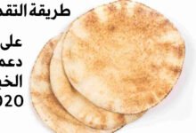 طريقة التقديم على موقع دعم الخبز الاردني 2022 وموعد صرف الدعم