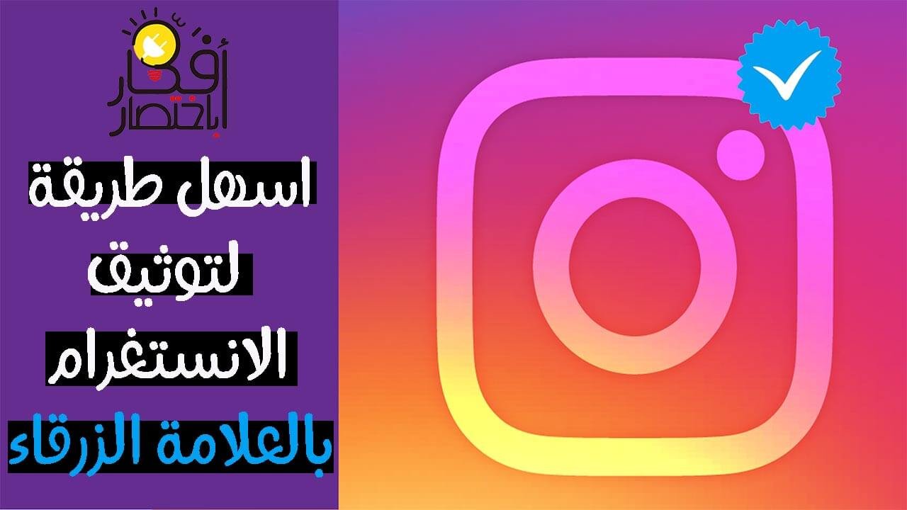 توثيق حساب انستقرام,توثيق انستقرام,انستجرام,طريقة توثيق حساب انستقرام,توثيق حساب,توثيق حساب الانستقرام,العلامة الزرقاء,توثيق حساب انستقرام 2019,توثيق الانستقرام,العلامة الزرقاء,الحصول على العلامة الزرقاء,الشارة الزرقاء,الحصول علي العلامة الزرقاء,توثيق حساب انستقرام,كود العلامة الزرقاء,طلب العلامة الزرقاء,اخفاء العلامة الزرقاء