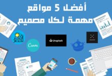 مواقع مهمة للمصممين,مواقع للمصممين,افضل مواقع للمصممين,اقوي مواقع بتقدم صور ببلاش للمصممين,مواقع مجانيه لمصممين الجرافيك,للمصممين,مواقع للتصميم,4 مواقع لا غني عنها لكل مصممين الفوتوشوب والمونتاج,افضل مواقع للتصميم,أدوات المصممين,مواقع التصميم,مواقع,أفضل مواقع,برامج مهمة للمصممين,اقوي مصادر مجانية للمصممين,ملحقات المصممين,افضل مواقع للتغذية البصرية,أشهر مواقع,مواقع افكار,مواقع انترنت,مواقع مجانية,مواقع تحميل الصور المفرغة,مواقع فوتوشوب,مواقع تحميل الايقونات,موقع للتصاميم,مصمم,افضل مصادر للتصميم