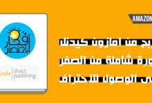 kdp,الربح من امازون,amazon kdp,الربح من kdp,الربح من الانترنت,الربح من amazon kdp,الربح من امازون كيندل,استراتيجية الربح من kdp,الربح من الانترنت kdp,الربح من امازون للمبتدئين,شرح kdp,كيفية الربح من amazon kdp,kdp amazon شرح,kdp maroc,الربح من الانترنت 2020,ربح المال من امازون,الربح,الربح من امازون للمبتدئين تصميم واضافة ال kdp بسهولة kdp amazon,كيفية وضع الكتب على kdp,أمازون kdp,ربح المال من amazon,الربح عن طريق امازون,العمل على kdp,amazon kdp low content,ربح المال من merch by amazon