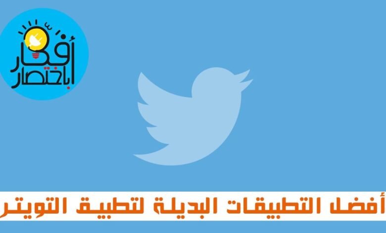 5 تطبيقات بديلة لـتطبيق تويتر twitter الرسمي لنظام Android | تعرف عليها وتابع نشاطك