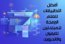 تعلم البرمجة,تعلم البرمجة من الصفر,تعلم البرمجة للمبتدئين,من أين أبدأ تعلم البرمجة,تعلم البرمجة من الصفر الى الاحتراف,البرمجة,تعليم البرمجة,كيف اتعلم البرمجة,برمجة,تعلم برمجة تطبيقات الاندرويد,تطبيقات تعلم البرمجة,افضل تطبيقات تعلم البرمجة,برمجة تطبيقات,تطبيق تعلم البرمجة,لغات البرمجة,تعلم برمجة تطبيقات,تطبيقات,برمجة تطبيقات الاندرويد,تعلم برمجة,تعلم,طريقة تعلم البرمجة,اول خطوة في البرمجة,تعلم لغات البرمجة,تعلم البرمجة من الهاتف
