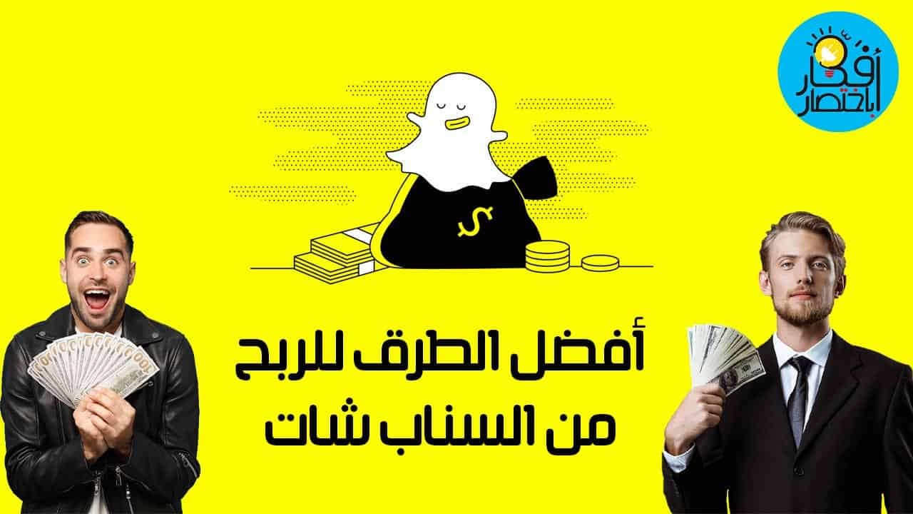 الربح من سناب شات,الربح من سناب شات الاضواء,كيف تربح من سناب شات,سناب شات,ربح من سناب شات,الربح من سناب,كيف تربح فلوس من سناب شات,شرح منصة الاضواء سناب شات,كيف تربح المال من سناب شات,الربح من منصة الاضواء,منصة الاضواء في سناب شات,منصة الاضواء سناب,ارباح سناب شات,منصة الاضواء في السناب شات,الربح من الانترنت,مشاهدات سناب شات الاضواء,شروط الربح من منصة الاضواء في سناب شات,الاضواء سناب شات,الربح من مشاهدة الفيديوهات,الكسب من سناب شات