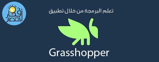 grasshopper,grasshopper tutorial,grasshoppers,شرح تطبيقات جوجل,شرح,grasshopper vs,(grasshopper,grasshopper pet,grasshopper pie,the grasshopper,grasshopper apk,grasshoper,rhino grasshopper,giant grasshopper,grasshopper facts,ant and grasshopper,grasshopper recepies,eating grasshoppers,types of grasshoppers,grasshopper and the ants,ما هو برنامج grasshopper,شرح الجراسهوبر,تطبيق,cooking grasshoppers in vietnam,تطبيقات,تطبيقات جوجل