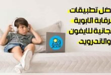 افضل 5 تطبيقات الرقابة الابوية المجانية للايفون والاندرويد