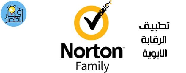 تطبيق الرقابة الابوي Norton Family 