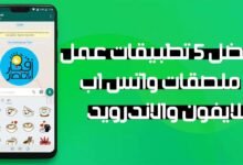 افضل 5 تطبيقات عمل ملصقات واتس اب للايفون والاندرويد | استكرات واتساب