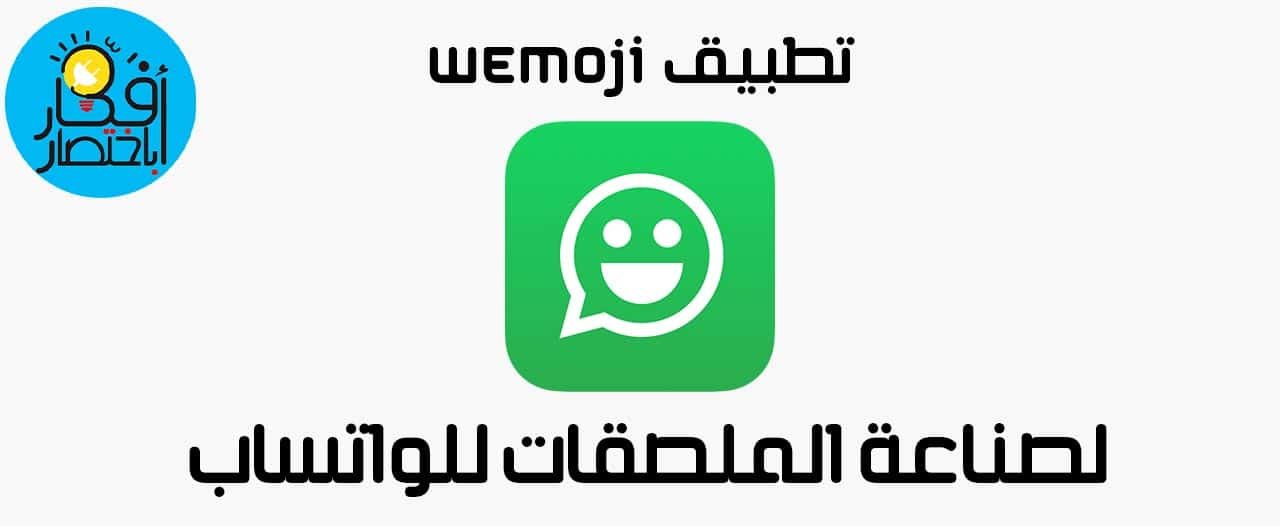افضل 5 تطبيقات عمل ملصقات واتس اب للايفون والاندرويد | استكرات واتساب