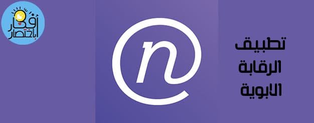 تطبيق الرقابة الابوية Net Nanny 