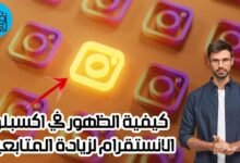 طريق الظهور في الاكسبلور,اكسبلور انستقرام,اكسبلور,ظهور صوري في اكسبلور الانستقرام,اكسبلور الانستقرام,اكسبلور في انستكرام,طريقة ظهور المنشورات في اكسبلور انستقرام 2020,انستقرام,الاكسبلور في الانستقرام,تصدير منشوراتك في اكسبلور الانستقرام,الاكسبلور الانستقرام,كيفية رفع منشورات الانستقرام في الاكسبلور,الاكسبلور,بلوك اكسبلور,زيادة متابعين انستقرام,متابعين انستقرام,كيف اصبح مشهور في الانستقرام,ضهور صوري في اكسبلور الانستقرام,الحصول على متابعين في الانستقرام