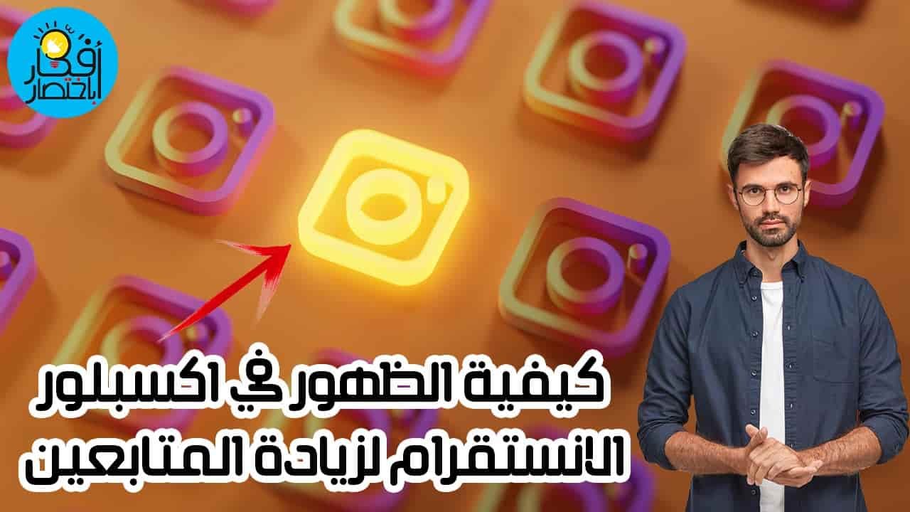 طريق الظهور في الاكسبلور,اكسبلور انستقرام,اكسبلور,ظهور صوري في اكسبلور الانستقرام,اكسبلور الانستقرام,اكسبلور في انستكرام,طريقة ظهور المنشورات في اكسبلور انستقرام 2020,انستقرام,الاكسبلور في الانستقرام,تصدير منشوراتك في اكسبلور الانستقرام,الاكسبلور الانستقرام,كيفية رفع منشورات الانستقرام في الاكسبلور,الاكسبلور,بلوك اكسبلور,زيادة متابعين انستقرام,متابعين انستقرام,كيف اصبح مشهور في الانستقرام,ضهور صوري في اكسبلور الانستقرام,الحصول على متابعين في الانستقرام