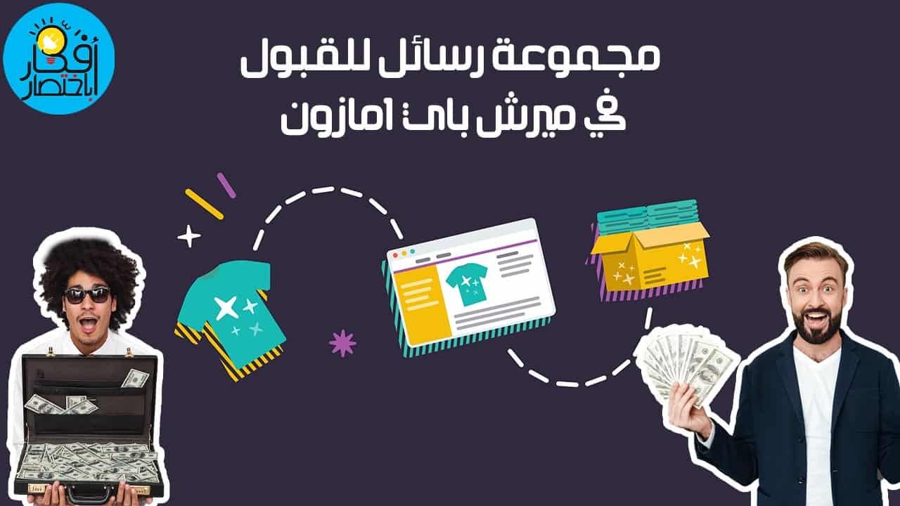 نماذج رسالة قبول ميرش باي امازون 2022 رسائل احترافية (1)