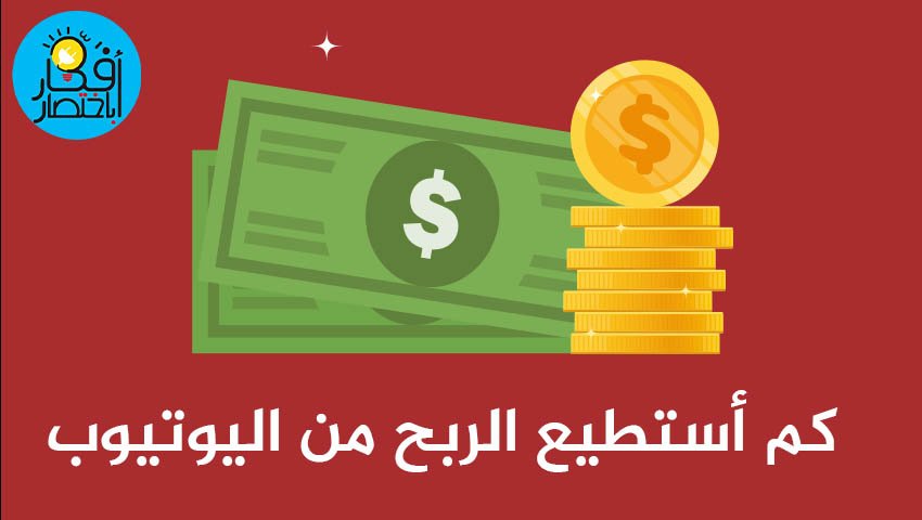 الربح من اليوتيوب