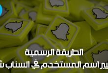 كيفية تغيير اسم المستخدم في السناب شات | الطريقة الرسمية لتغيير اليوزر