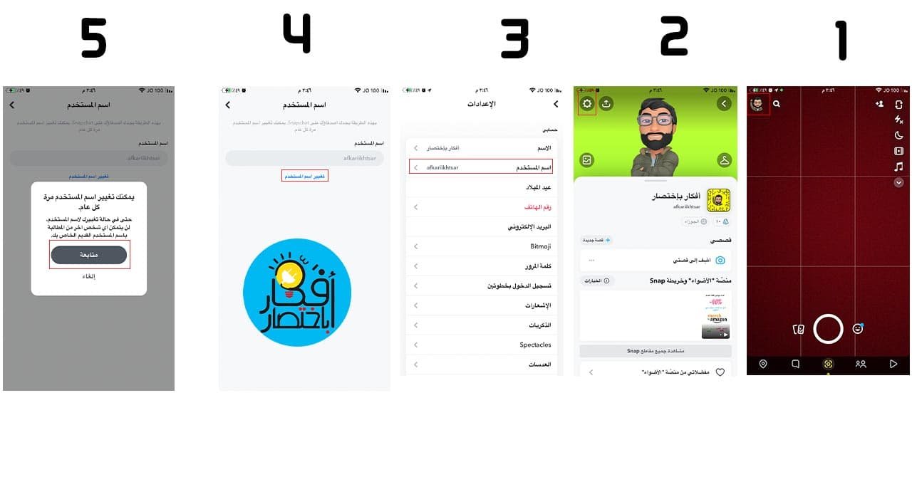كيفية تغيير اسم المستخدم في السناب شات | الطريقة الرسمية لتغيير اليوزر
