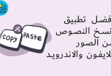 افضل تطبيق نسخ النصوص من الصور للايفون والاندرويد | يدعم اللغة العربية