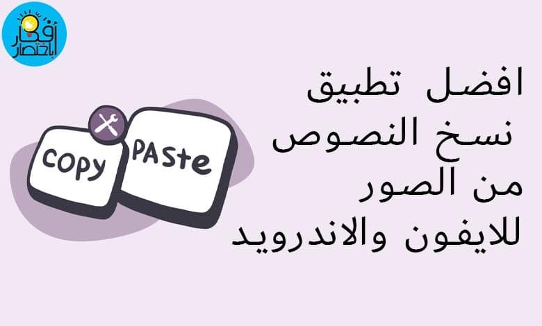 افضل تطبيق نسخ النصوص من الصور للايفون والاندرويد | يدعم اللغة العربية