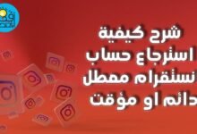 شرح كيفية استرجاع حساب انستقرام معطل دائم او مؤقت