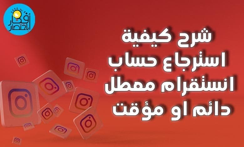 شرح كيفية استرجاع حساب انستقرام معطل دائم او مؤقت