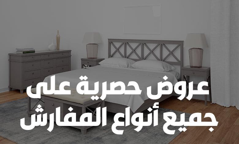 عروض حصرية على جميع أنواع المفارش