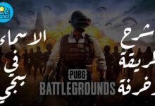 شرح طريقة زخرفة الاسماء في ببجي عربي وانجليزي